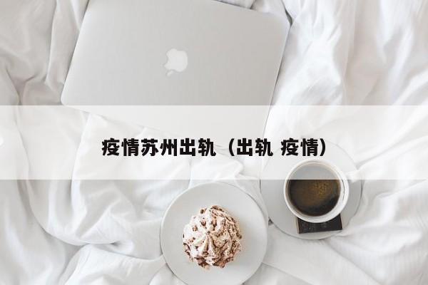 疫情苏州出轨（出轨 疫情）