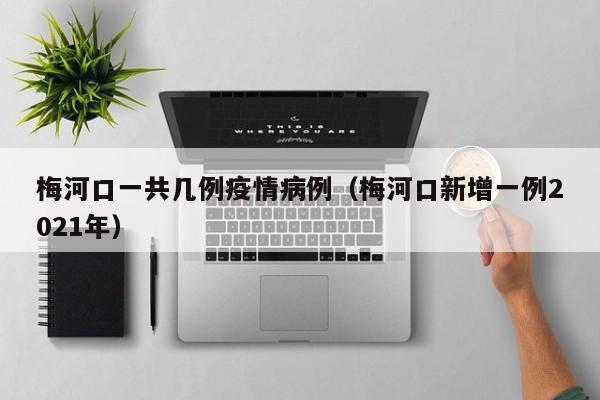 梅河口一共几例疫情病例（梅河口新增一例2021年）