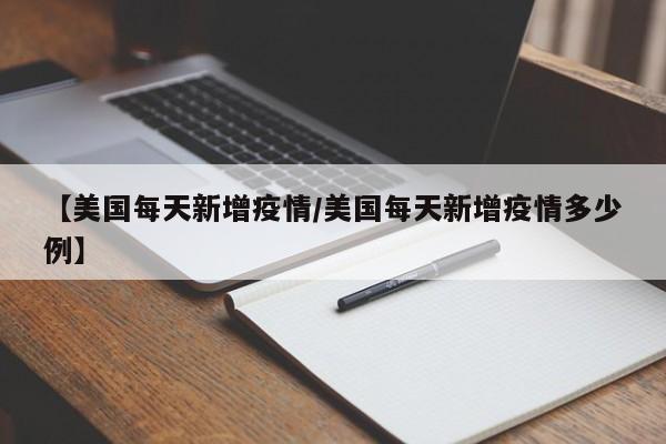 【美国每天新增疫情／美国每天新增疫情多少例】