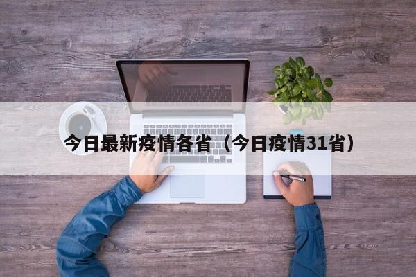 今日最新疫情各省（今日疫情31省）
