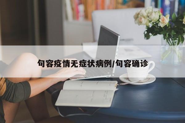 句容疫情无症状病例／句容确诊