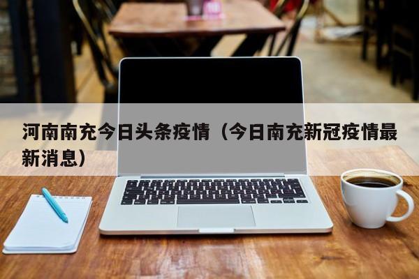 河南南充今日头条疫情（今日南充新冠疫情最新消息）