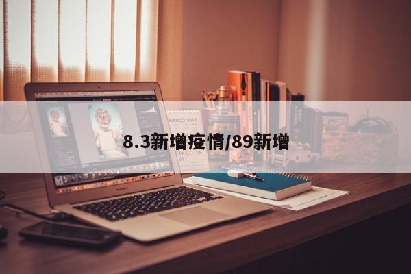 8.3新增疫情／89新增